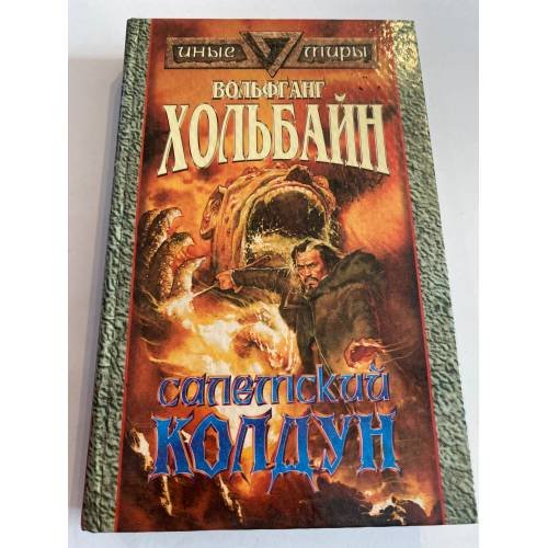 Обложка книги «Салемский колдун» — Хольбайн Вольфганг, ISBN 5885906475