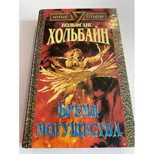 Обложка книги «Бремя могущества» — Хольбайн Вольфганг, ISBN 5885906564