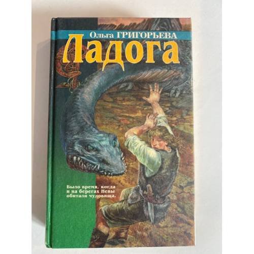 Обложка книги «Ладога» — Григорьева Ольга Анатольевна, ISBN 576840063X