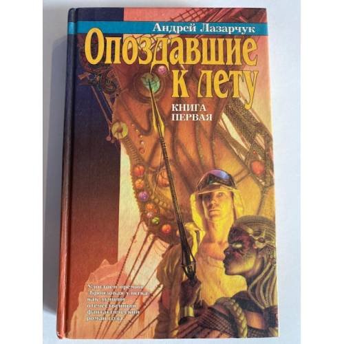 Обложка книги «Опоздавшие к лету. Книга первая» — Лазарчук Андрей Геннадьевич, ISBN 5768401458