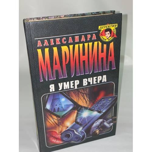 Обложка книги «Я умер вчера» — Маринина Александра Борисовна, ISBN 5040000782