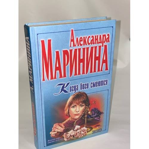 Обложка книги «Когда Боги смеются» — Маринина Александра, ISBN 5040070225