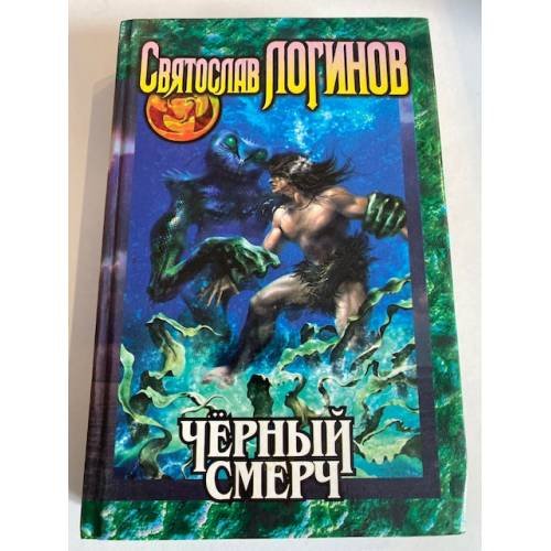 Обложка книги «Черный смерч» — Логинов Святослав Владимирович, ISBN 5040025963
