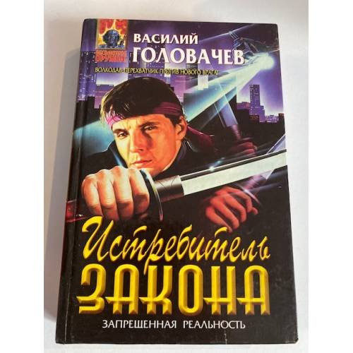 Обложка книги «Истребитель закона» — Василий Головачев, ISBN 5040000626