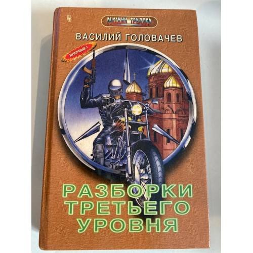 Обложка книги «Разборки третьего уровня» — Головачев В., ISBN 5218001228
