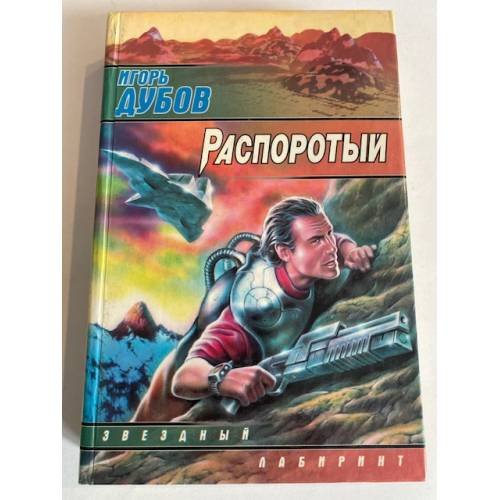Обложка книги «Распоротый» — Игорь Дубов, ISBN 5150010510