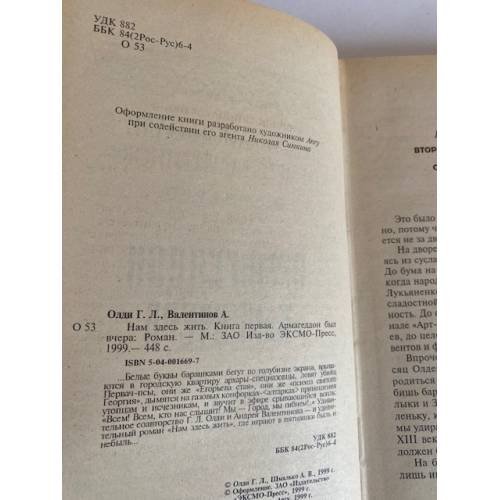 Дополнительное изображение книги «Нам здесь жить. Книга первая. Армагеддон был вчера»