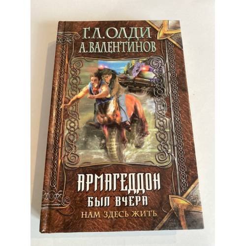 Обложка книги «Нам здесь жить. Книга первая. Армагеддон был вчера» — Олди Генри Лайон, ISBN 5040016697