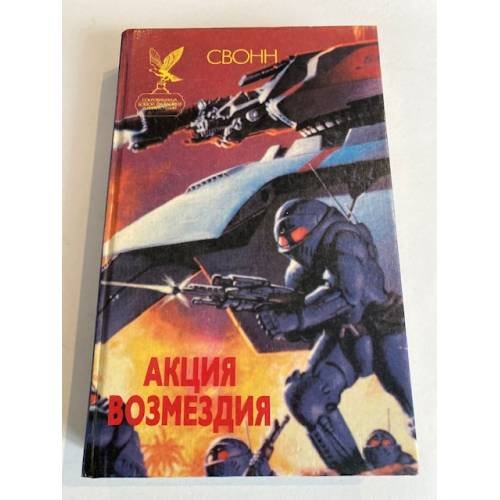 Обложка книги «Акция возмездия» — Свонн С. Эндрю, ISBN 5885904286