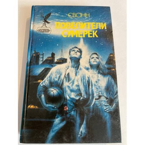 Обложка книги «Повелители сумерек» — Свонн С. Эндрю, ISBN 5885902240