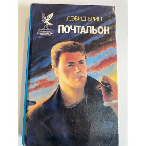 Обложка книги «Почтальон» — Дэвид Брин, ISBN 5879170055