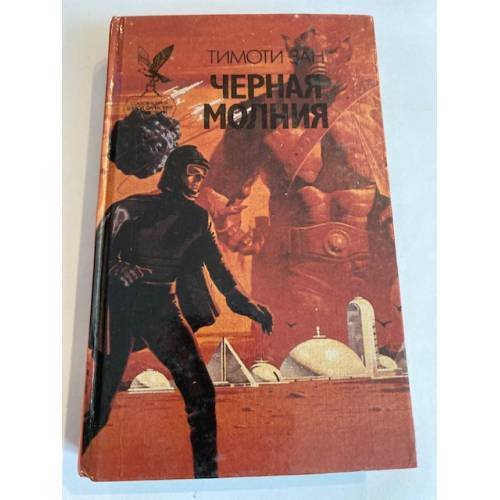 Обложка книги «Черная молния» — Тимоти Зан, ISBN 5885901856