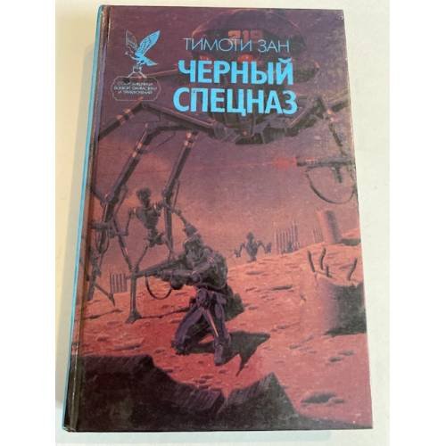 Обложка книги «Черный спецназ» — Зан Тимоти, ISBN 5885901848