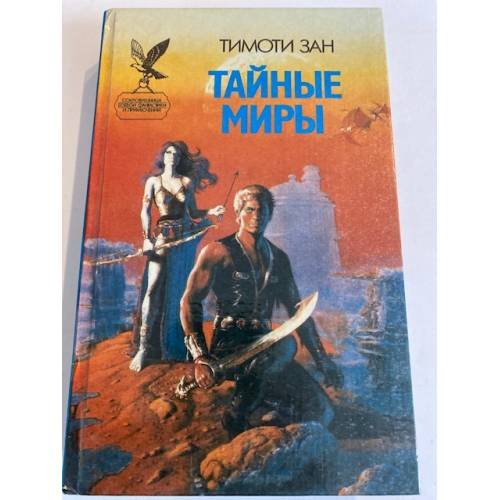 Обложка книги «Тайные миры» — Зан Тимоти, ISBN 5885902275