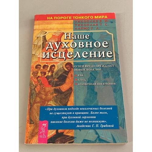 Обложка книги «Наше духовное исцеление» — Тихоплав В. Ю. Тихоплав Т. С. Лапист Г.А.., ISBN 5957300306