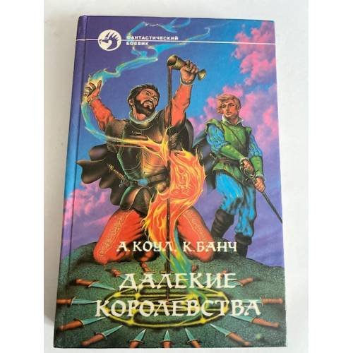 Обложка книги «Далекие королевства» — Коул Аллан, Банч Крис, ISBN 5763200810