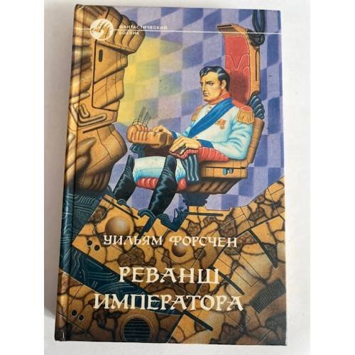Обложка книги «Реванш императора» — Уильям Форсчен, ISBN 5763205464