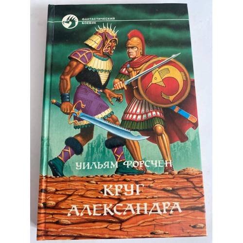 Обложка книги «Круг Александра» — Уильям Форсчен, ISBN 576320509X