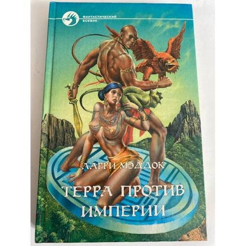 Обложка книги «Терра против империи» — Мэддок Ларри, ISBN 5763203739