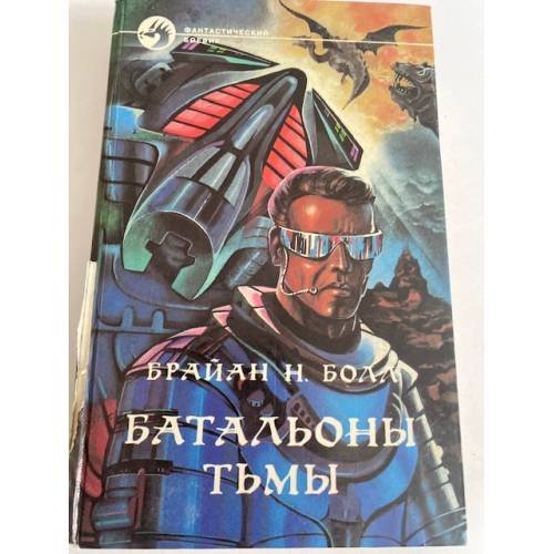 Обложка книги «Батальоны тьмы» — Болл Брайан Н., ISBN 5879940187