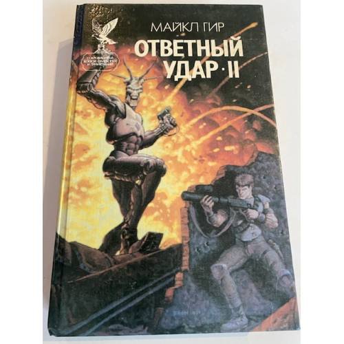 Обложка книги «Ответный удар - 2» — Майкл Гир, ISBN 5885901872