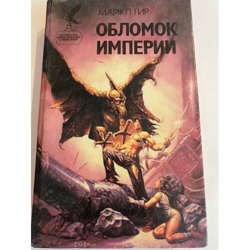 Обложка книги «Обломок империи» — Гир Майкл, ISBN 5885900949
