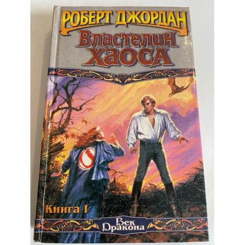 Обложка книги «Властелин Хаоса. Книга I» — Роберт Джордан, ISBN 5237000525