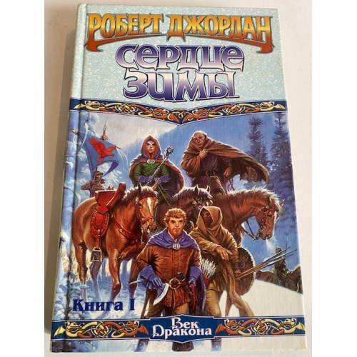 Обложка книги «Сердце зимы. Кн. 1» — Джордан Роберт, ISBN 517010393X