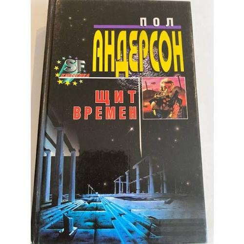 Обложка книги «Щит времен» — Андерсон Пол, ISBN 5040025459