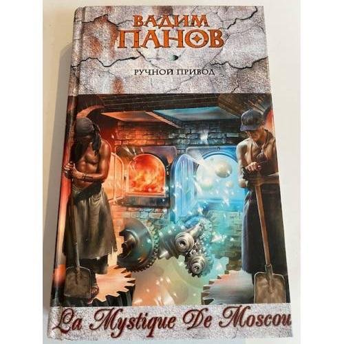 Обложка книги «Ручной привод» — Панов Вадим Юрьевич, ISBN 9785699323388
