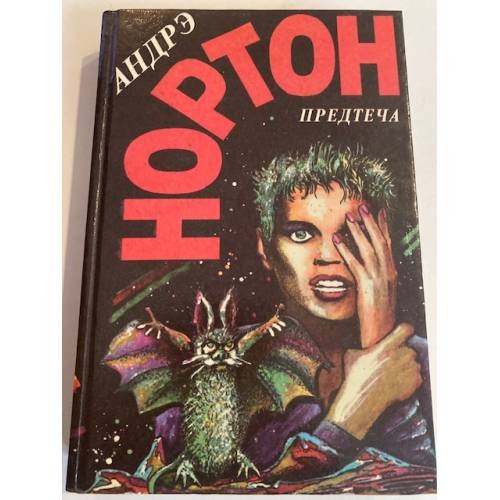Обложка книги «Предтеча» — Андрэ Нортон, ISBN 586314033X