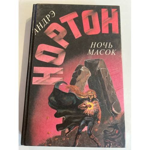 Обложка книги «Ночь масок (сборник)» — Андре Нортон, ISBN 5863140178