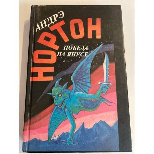 Обложка книги «Победа на Янусе» — Андрэ Нортон, ISBN 5863140364