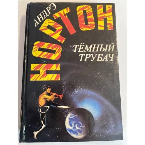 Обложка книги «Темный трубач» — Андре Нортон, ISBN 5863140135
