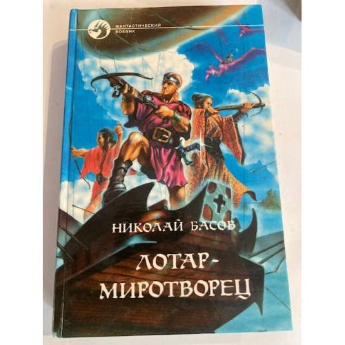 Обложка книги «Лотар-миротворец» — Басов Николай Владленович, ISBN 5763202414