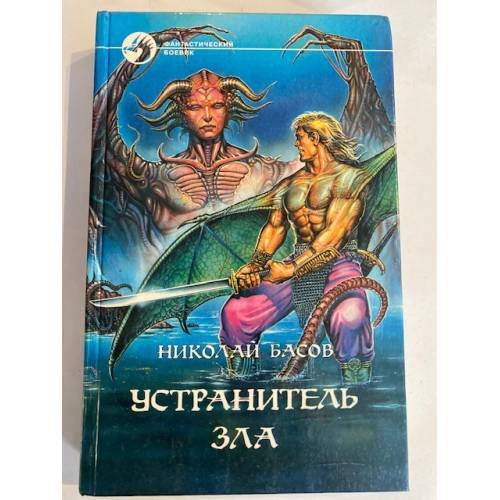 Обложка книги «Устранитель зла» — Басов Николай Владленович, ISBN 5763203801