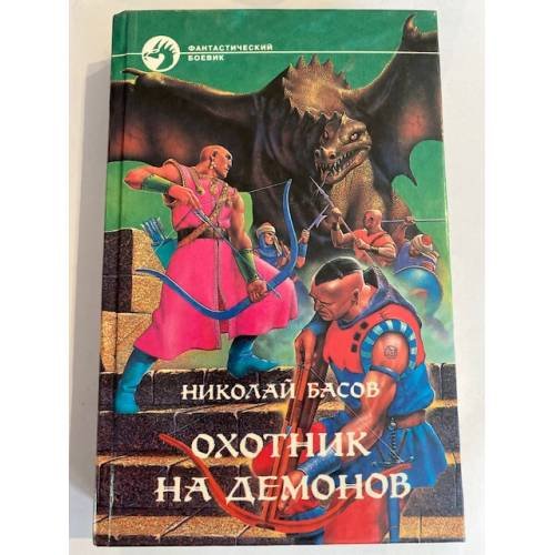 Обложка книги «Охотник на демонов» — Басов Николай Владленович, ISBN 5763200640