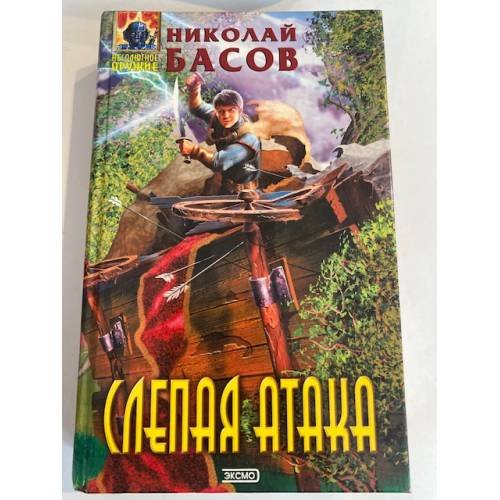 Обложка книги «Слепая атака» — Басов Николай Владленович, ISBN 504006439X