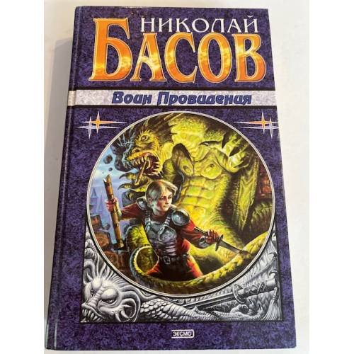 Обложка книги «Воин Провидения» — Басов Николай Владленович, ISBN 5040044011