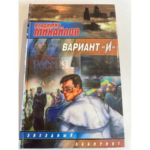 Обложка книги «Вариант "И"» — Владимир Михайлов, ISBN 5150008079