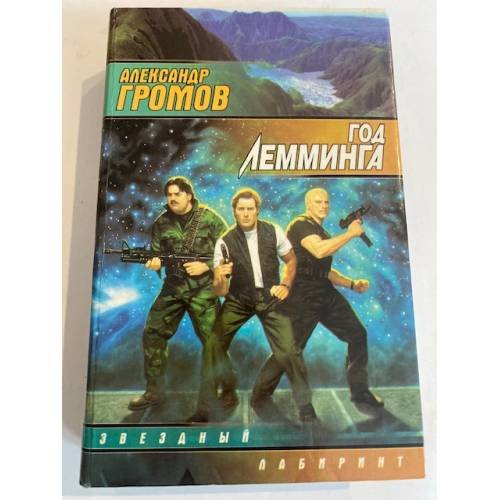 Обложка книги «Год лемминга» — Громов Александр Николаевич, ISBN 5150007153