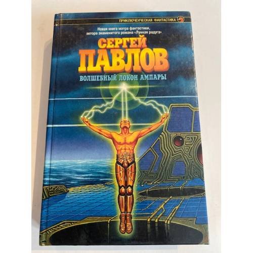 Обложка книги «Волшебный локон Ампары» — Сергей Павлов, ISBN 5763203526