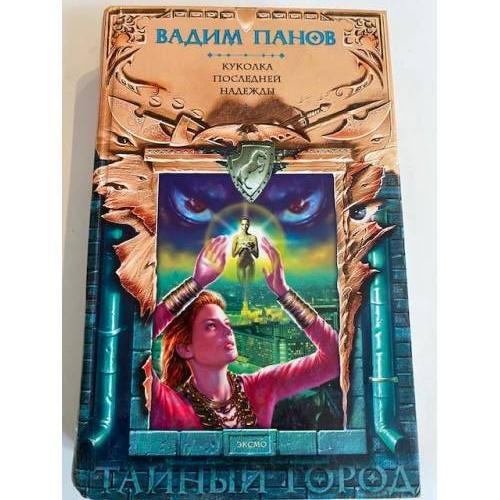Обложка книги «Куколка последней надежды» — Панов Вадим Юрьевич, ISBN 9785699281091