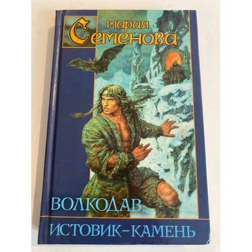 Обложка книги «Волкодав. Истовик-камень» — Семенова Мария Васильевна, ISBN 5170142986