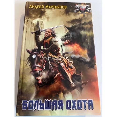 Обложка книги «Большая Охота» — Матвеев Г.И., ISBN 5289023623