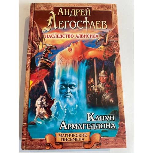 Обложка книги «Наследство Алвисида. Канун Армагеддона» — Андрей Легостаев, Андрей Балабуха, ISBN 5953300743