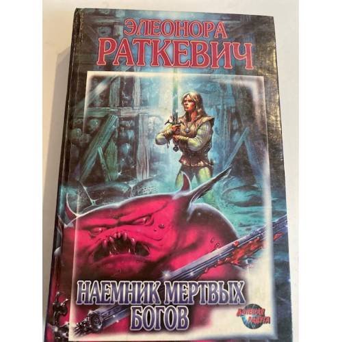 Обложка книги «Наемник Мертвых Богов» — Раткевич Элеонора Генриховна, ISBN 5792100829
