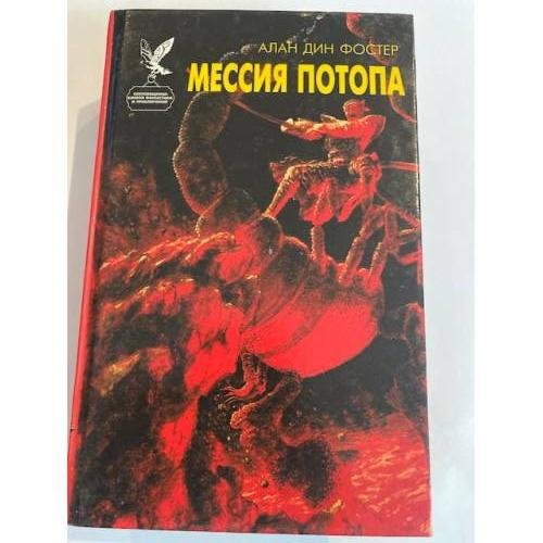 Обложка книги «Мессия потопа» — Фостер Алан Дин, ISBN 5792800065