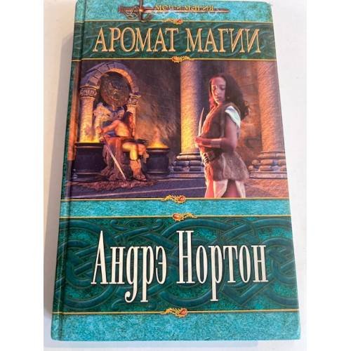 Обложка книги «Аромат магии» — Нортон Андрэ, ISBN 5699024212