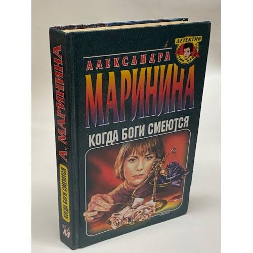 Обложка книги «Когда боги смеются» — Маринина Александра, ISBN 5040055064